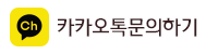 카카오톡문의하기