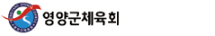 영양군 체육회
